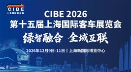 CIBE 2026第十五届上海国际客车展