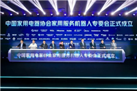 家用服务机器人产业发展论坛暨家用服务机器人专委会成立大会在上海召开