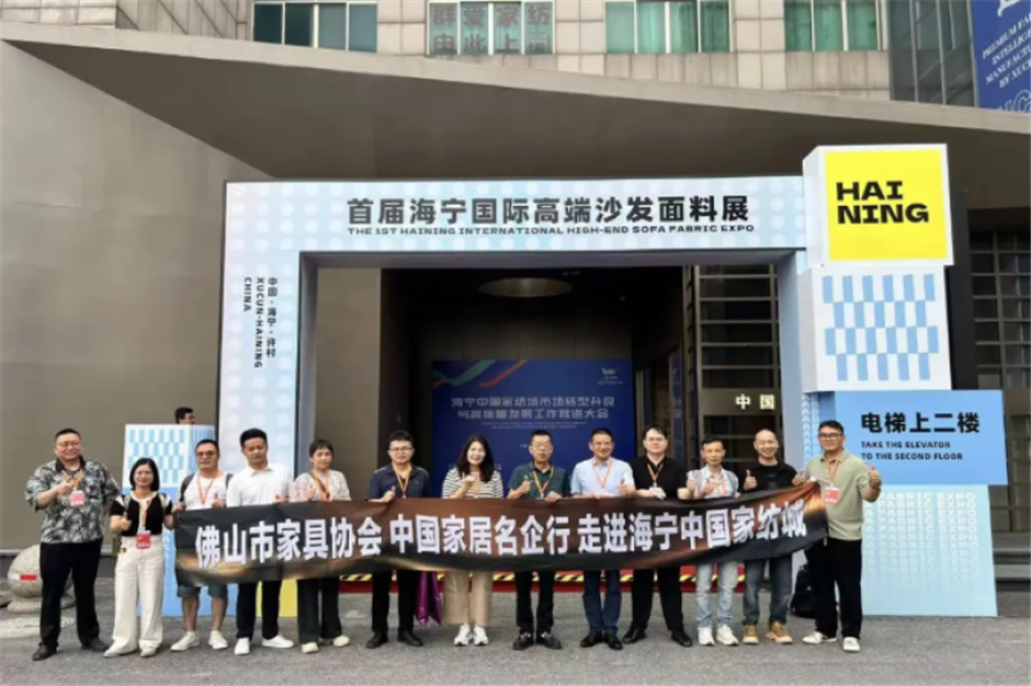 佛山家具协会中国家居名企行——走进海宁中国家纺城圆满举