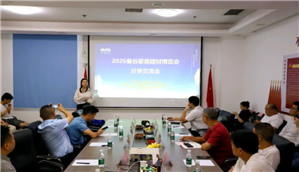 抢抓东南亚出海机遇 共探产业突围路径——湖南家协2026曼谷家居建材博览会分享交流会