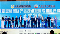 重塑定制家居产业发展新业态——广东省定制家居协会联合海珠区市场监管局推出“质量基础设施讲质量”分享活动