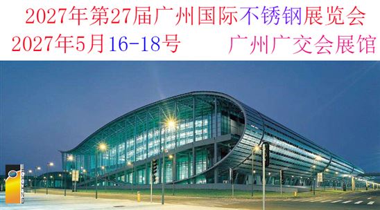 第二十七届广州国际不锈钢工业展