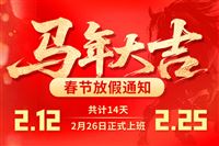 环球家居网2026年春节放假通知