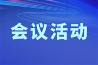 关于召开中国塑协BOPET薄膜专委会年度工作会议暨中国塑协BOPET薄膜专委会五届五次全体会议的通知
