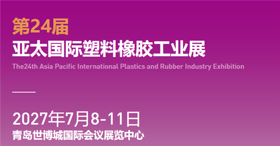 2027第24届亚太国际塑料橡胶工业展览会(青岛站)