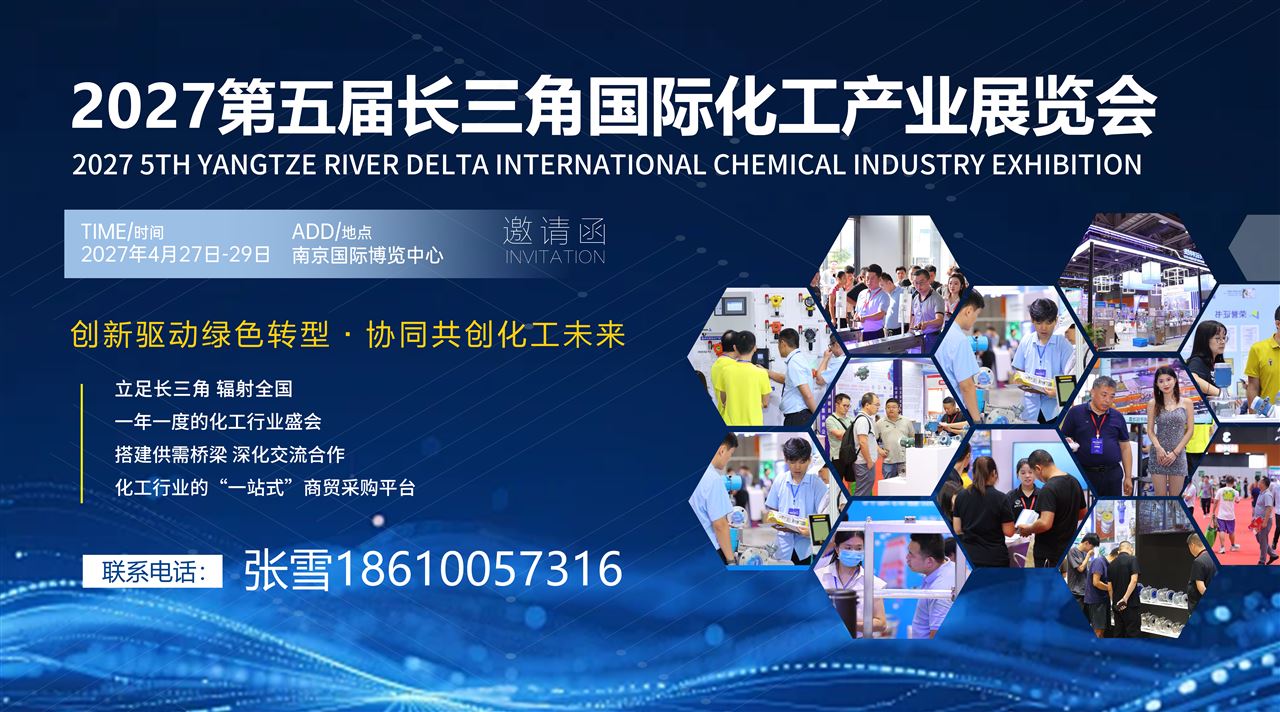 2027长三角国际化工产业展览会
