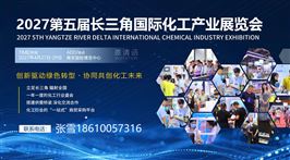 2027长三角国际化工产业展览会